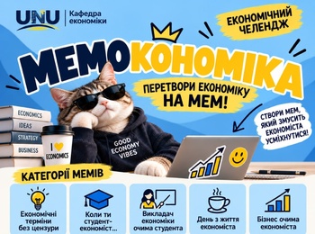 «МЕМОКОНОМІКА»: перетвори економіку на мем і вигравай подарунки!