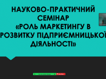 НАУКОВО-ПРАКТИЧНИЙ СЕМІНАР КАФЕДРИ МАРКЕТИНГУ «РОЛЬ МАРКЕТИНГУ В РОЗВИТКУ ПІДПРИЄМНИЦЬКОЇ ДІЯЛЬНОСТІ»