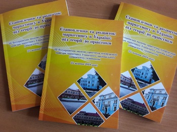 ІІІ Всеукраїнська науково-практична конференція кафедри маркетингу