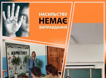 Насильству немає виправдань