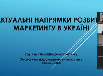 АКТУАЛЬНІ НАПРЯМКИ РОЗВИТКУ МАРКЕТИНГУ В УКРАЇНІ ТА ВДОСКОНАЛЕННЯ МАРКЕТИНГОВОЇ ОСВІТИ В СУЧАСНИХ УМОВАХ: КРУГЛИЙ СТІЛ