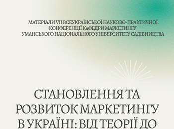 VІІ ВСЕУКРАЇНСЬКА НАУКОВО-ПРАКТИЧНА КОНФЕРЕНЦІЯ КАФЕДРИ МАРКЕТИНГУ «СТАНОВЛЕННЯ ТА РОЗВИТОК МАРКЕТИНГУ В УКРАЇНІ: ВІД ТЕОРІЇ ДО ПРАКТИКИ»