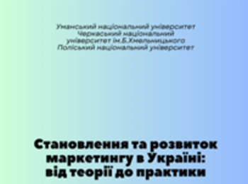 Х ВСЕУКРАЇНСЬКА НАУКОВО-ПРАКТИЧНА КОНФЕРЕНЦІЯ «СТАНОВЛЕННЯ ТА РОЗВИТОК МАРКЕТИНГУ В УКРАЇНІ: ВІД ТЕОРІЇ ДО ПРАКТИКИ»