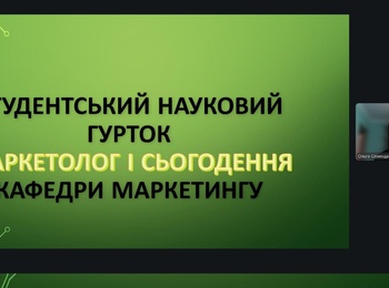 ЗАСІДАННЯ НАУКОВОГО ГУРТКА КАФЕДРИ МАРКЕТИНГУ