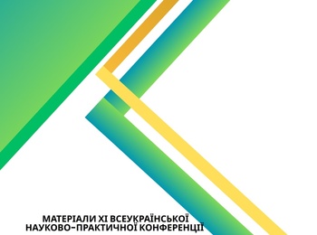 ПІДСУМКИ XI ВСЕУКРАЇНСЬКОЇ НАУКОВО-ПРАКТИЧНОЇ КОНФЕРЕНЦІЇ КАФЕДРИ МАРКЕТИНГУ