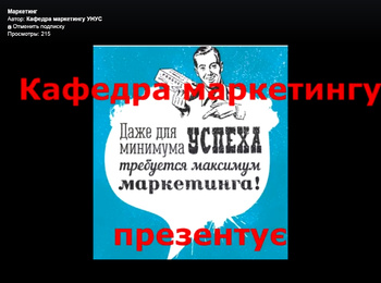 Дистанційне навчання: виклик та нові можливості студентів-маркетологів