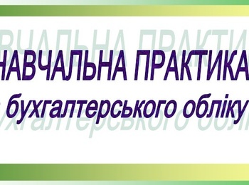 Практична підготовка студентів на кафедрі обліку і оподаткування   