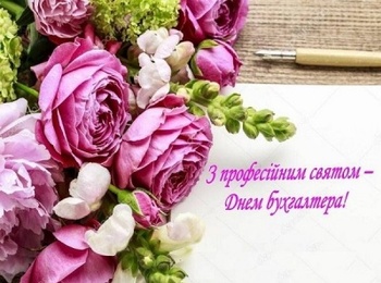 З Днем Бухгалтера!