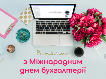 Вітаємо з професійним святом – Міжнародним днем бухгалтера!