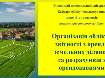 Облік оренди земель: актуальні питання та практичні рішення