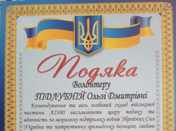 Вдячність військових!