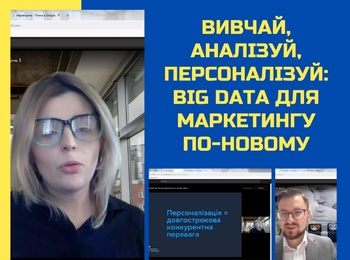 Участь викладачів кафедри фінансів, банківської справи та страхування Уманського НУС у вебінарі «Вивчай, аналізуй, персоналізуй: Big Data для маркетингу по-новому»