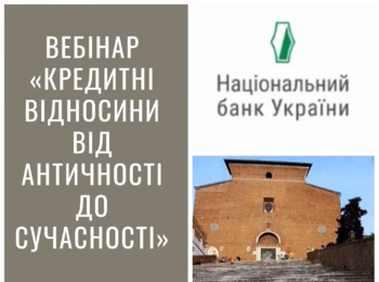 Вебінар «Кредитні відносини від античності до сучасності»