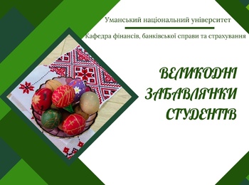 Піднеси душу на висоту яскравих писанок: великодній розмах кольорів від студентів!