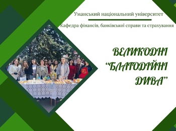 Кафедра фінансів, банківської справи та страхування долучилась до благодійного ярмарку «Великодні дива»