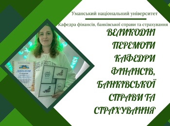 Відзнаки та перемоги кафедри фінансів, банківської справи та страхування на ярмарку «Великодні дива»