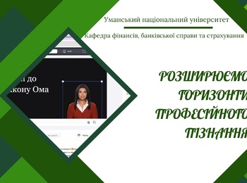 Можливості використання ШІ  освітньому процесі