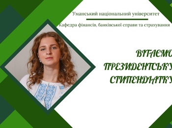 Президентську стипендію призначено фінансистці УНУ