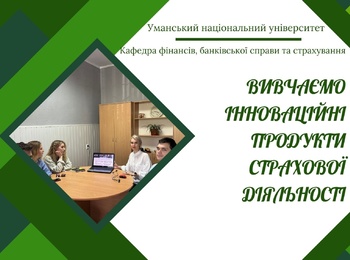 Перспективи розвитку страхового бізнесу: практичне заняття для фахівців завтрашнього дня