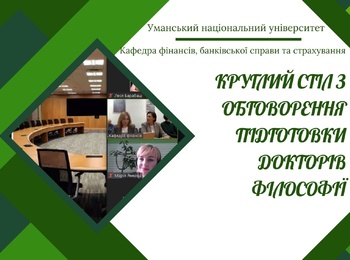 НПП кафедри долучилися до обговорення викликів під час підготовки докторів філософії спеціальності 