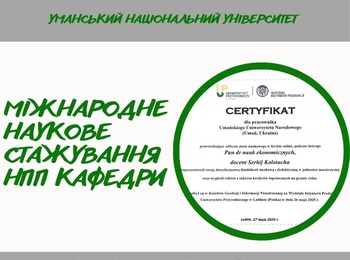 Міжнародне наукове стажування НПП кафедри