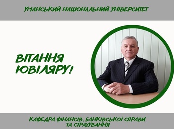 Вітаємо з ювілеєм!
