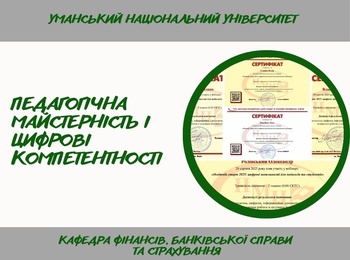 Викладачі кафедри фінансів долучилися до вебінару «Освітній старт 2025» про цифрові можливості