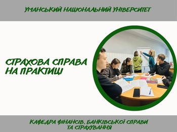 Сучасні страхові продукти: аналіз і підбір на практичному занятті зі «Страхової справи»