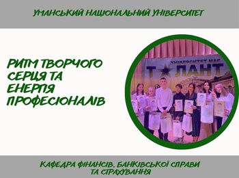 Студентки спеціальності D2 «Фінанси, банківська справа, страхування та фондовий ринок» підкорювали конкурс талантів Уманського НУ