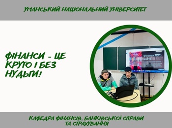 Сучасні підходи до викладання фінансів: студенти презентували інтерактивні проєкти