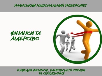 Майбутні фінансисти прокачують лідерські навички