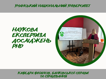 Фаховий семінар з попередньої експертизи дисертаційного дослідження