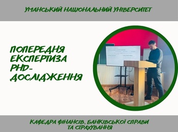Крок до захисту дисертації: фаховий семінар здобувача PhD