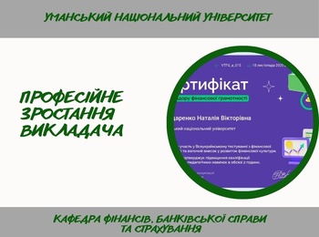 Фінансова грамотність та цифрові інновації як чинники вдосконалення освітнього процесу