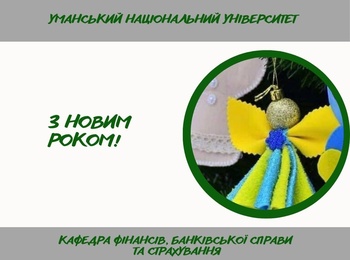 Вітаємо з Новим роком!