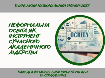 Професійний розвиток через неформальну освіту