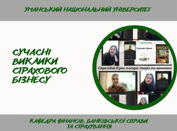 Сучасні тренди страхового бізнесу: від теорії до практики