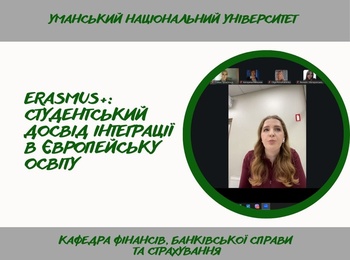 Нові горизонти на гуртку кафедри фінансів, банківської справи та страхування УНУ