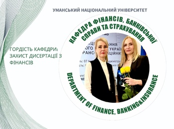 Вагоме досягнення кафедри фінансів, банківської справи та страхування: успішний захист дисертації Ольги Пономаренко на здобуття ступеня доктора філософії