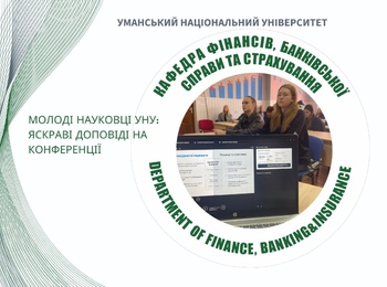 Робота секції фінансів, банківської справи та страхування у рамках студентської наукової конференції, присвяченої пам’яті професора І. І. Корабльова – видатного вченого у галузі бджільництва та шовківництва