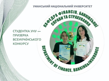 Гордість кафедри: перемога студентки на всеукраїнському рівні
