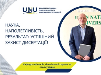 Формування нової генерації науковців кафедри фінансів, банківської справи та страхування: успішний захист дисертаційного дослідження Володимиром КЛИМЕНКОМ